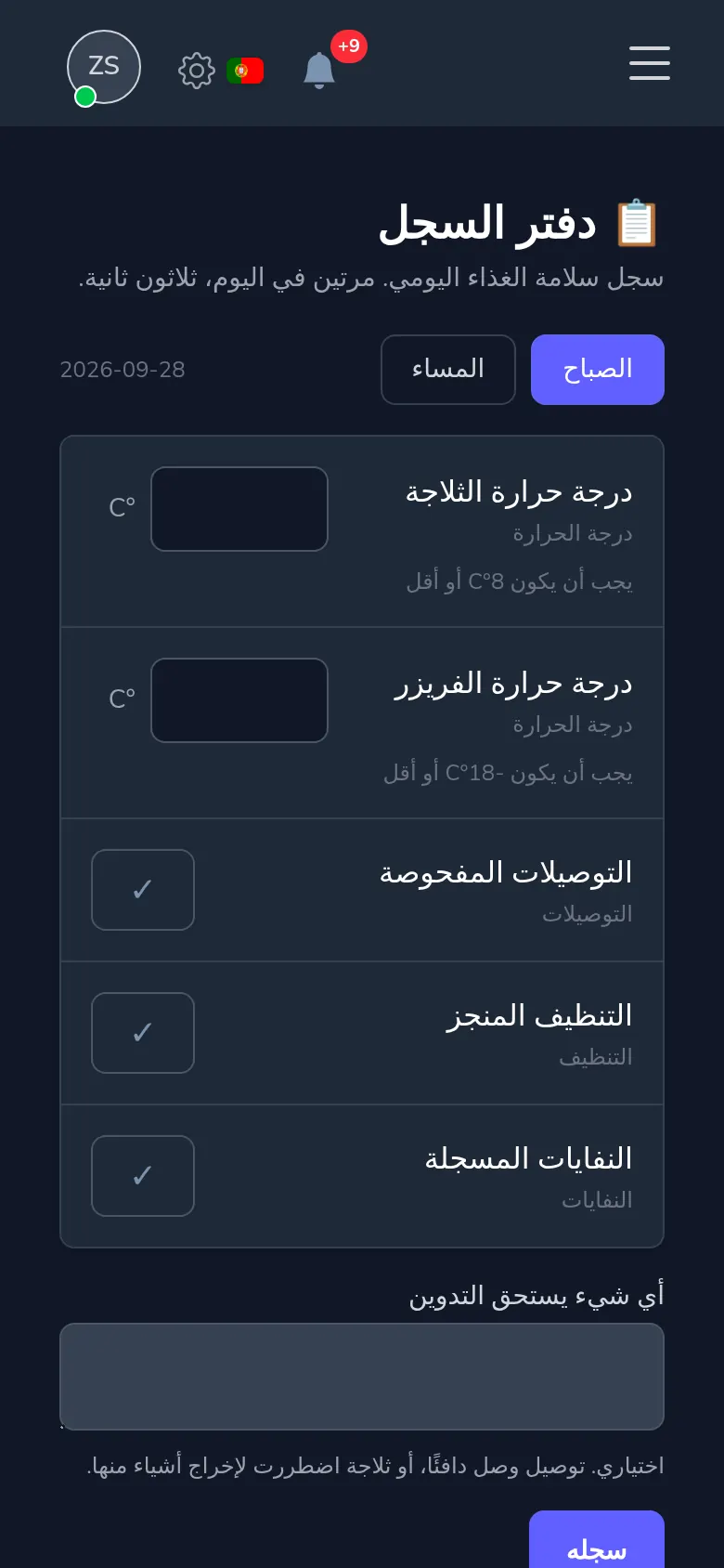 دفتر سلامة الغذاء في Mekavo: درجات حرارة الثلاجة صباحًا ومساءً