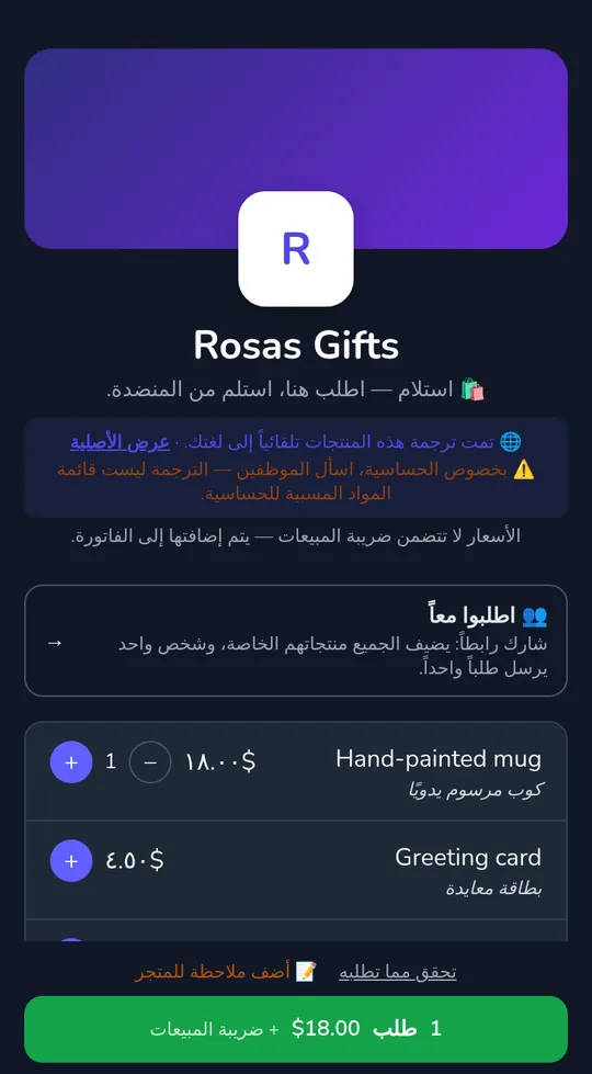 سلة عميل على صفحة متجر: كوب واحد بقيمة $18.00 وزر "إرسال الطلب"، مع "+ ضريبة المبيعات" بجانب الإجمالي.
