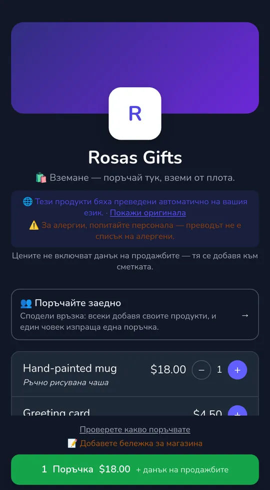 Кошница на клиент на страница на магазин: една чаша за $18.00 и бутон "Изпрати поръчка", с "+ данък върху продажбите" до общо.